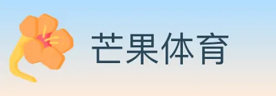 芒果体育 logo